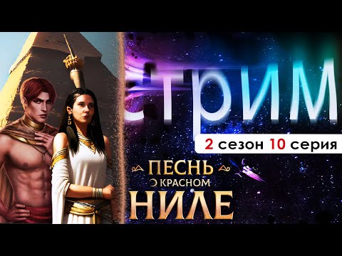 Видео: 🧡 СТРИМ | возвращаю ветку с Сетом СНОВА! (ПКН) | Песнь о красном Ниле 2 сезон 10 серия