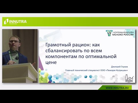 Видео: Как сбалансировать рацион для коров по всем компонентам и оптимальной цене