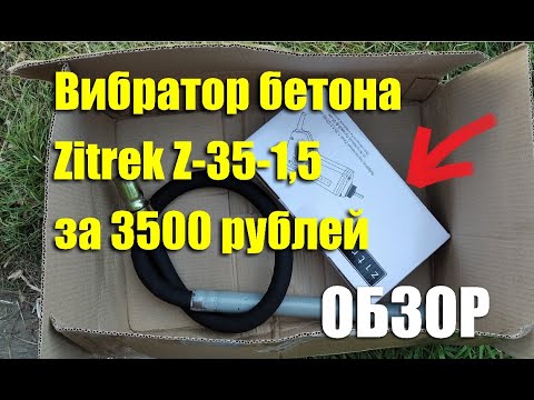 Видео: Обзор вибратора бетона Zitrek Z-35-1,5 со встроенной булавой за 3500 рублей
