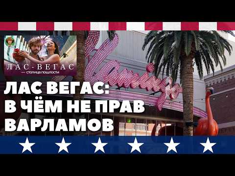 Видео: В чём суть Лас Вегаса или почему его ненавидит Илья Варламов