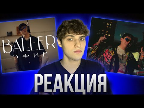Видео: Реакция на клипы BALLER - ШАРАУТ и BALLER - ЭФИР