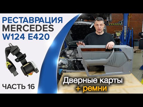 Видео: Как починить уставшие дверные карты на W124? Как перетянуть винил ? Как обновить ремни безопасности?