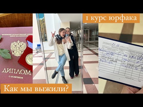 Видео: 1 курс | СОВЕТЫ ПЕРВОКУРСНИКАМ | поступление на бюджет