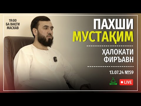 Видео: ПАХШИ МУСТАҚИМ №59.    ҲАЛОКАТИ ФИРЪАВН