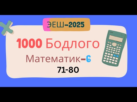 Видео: Эеш 2025. Математик 6.🌈. 71-80