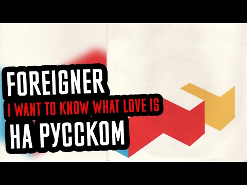 Видео: Foreigner - I Want To Know What Love Is Перевод (Cover | Кавер На Русском) (by Foxy Tail)