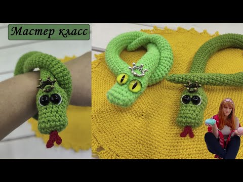 Видео: МК Змей Крючком |Змейка крючком МК| Символ 2025 года года крючком МК |Мастер класс змея крючком|