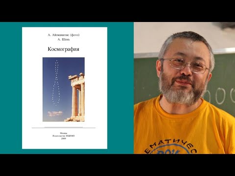 Видео: Александр Шень - Космография