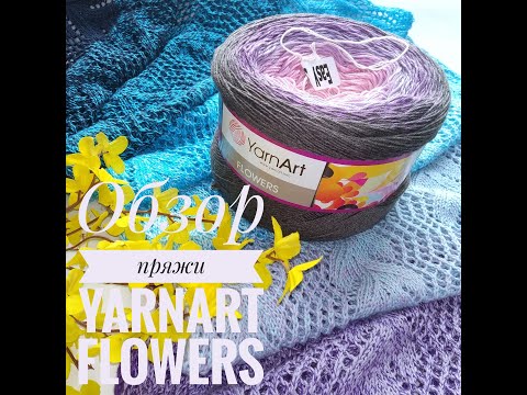 Видео: Обзор пряжи YarnArt Flowers. Буду ли вязать из нее еще???