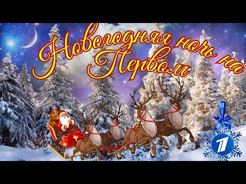 Видео: Новогодняя Ночь на Первом 30 лет вместе 2025 (31.12.2024 - 01.01.2025) концерт