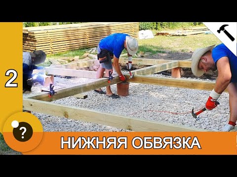 Видео: ЭТО ОЧЕНЬ ПРОСТО! Нижняя обвязка из досок 150х50. БАНЯ 25м2. #2