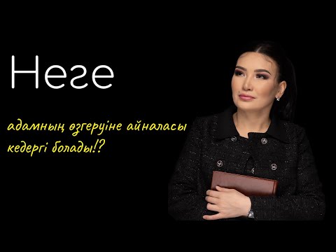 Видео: Неге адамның өзгеруіне айналасы кедергі болады?