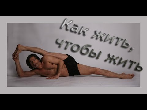 Видео: Мухтар Гусенгаджиев.  Как жить, чтобы жить