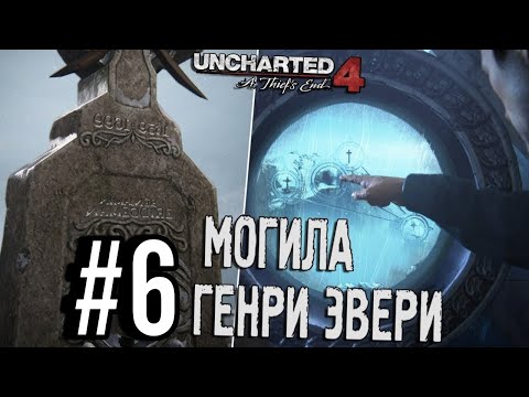 Видео: ПРОХОЖДЕНИЕ, МОГИЛА ГЕНРИ ЭЙВЕРЛИ►Uncharted 4: Путь вора►6