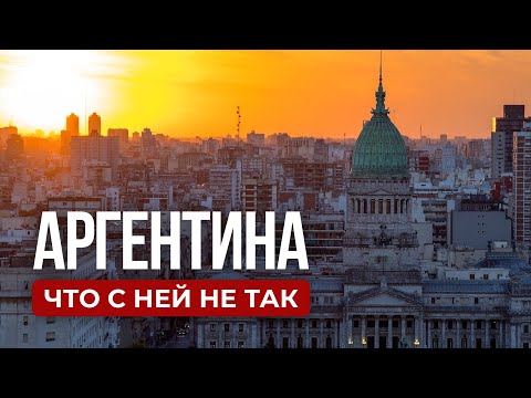 Видео: Что не так с Аргентиной