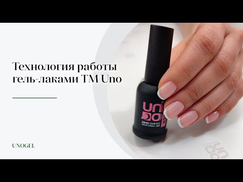 Видео: Технология нанесения камуфлирующей базы ТМ UNO - Rubber Color Base | Рисованный Френч UNO SuperWhite