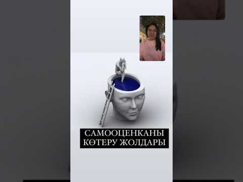Видео: САМООЦЕНКАНЫ ҚАЛАЙ КӨТЕРЕМІЗ