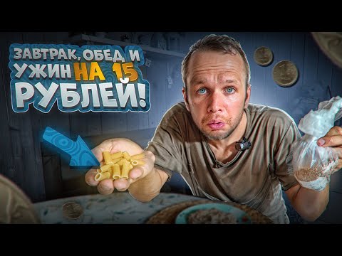Видео: БОМЖ ЗАВТРАК, ОБЕД И УЖИН НА 15 РУБЛЕЙ В 2024 ГОДУ