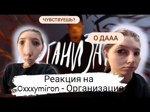 Видео: Реакция на OXXXYMIRON - ОРГАНИЗАЦИЯ