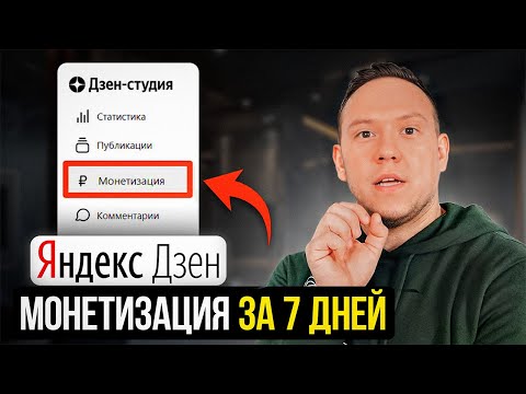 Видео: Как выйти на монетизацию в ДЗЕН за 7 дней