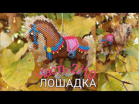 Видео: 🐴 ЛОШАДКА 🐴. Кирпичное плетите. Часть 2/10.