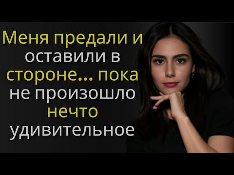 Видео: rИстории отношений-Меня предали и оставили в стороне... пока не произошло нечто удивительное