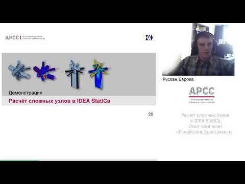 Видео: Расчёт сложных узлов в IDEA StatiCa. Опыт компании «Ренейссанс Констракшн»