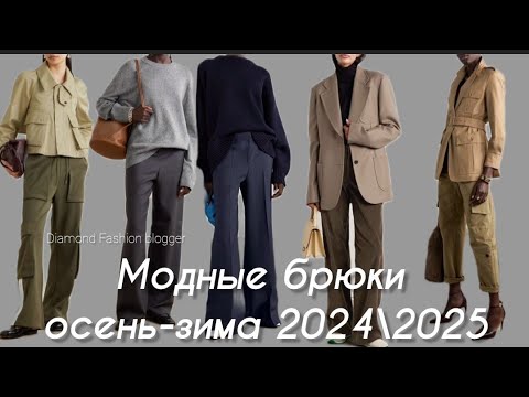 Видео: МОДНЫЕ БРЮКИ ОСЕНЬ-ЗИМА 2024\2025