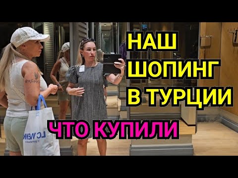 Видео: ШОПИНГ ТУРЦИЯ ВСЕ ДОРОГО ЧТО КУПИЛИ. ТУРЦИЯ СЕЙЧАС ЦЕНЫ В МАГАЗИНЕ 