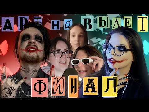 Видео: АРТ НА ВЫЛЕТ ФИНАЛ 1 сезона