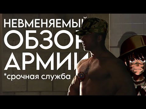 Видео: МОЯ СЛУЖБА В АРМИИ - НЕВМЕНЯЕМЫЙ ОБЗОР
