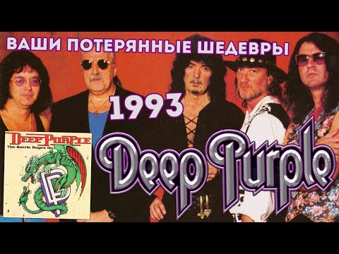 Видео: Deep Purple - The Battle Rages On (1993) Ваши потерянные шедевры