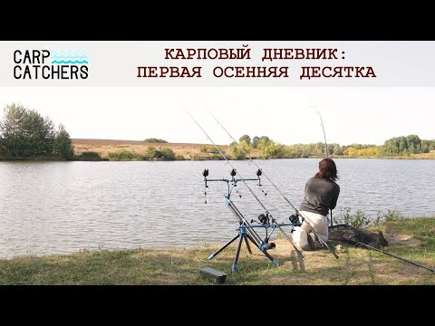 Видео: Секреты рыбалки на карпа: осенняя ловля малоактивного карпа