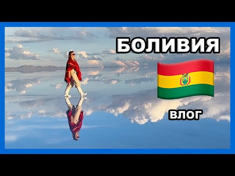 Видео: БОЛИВИЯ! Рынок ведьм, Уюни, лагуна с фламинго I Vlog