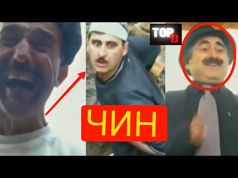 Видео: ЛАХЗАХОИ ГУВОРО " ЧИН " АЗ ХАЗИНА
