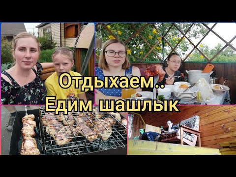 Видео: Отдыхаем на Даче/Жарим Шашлык