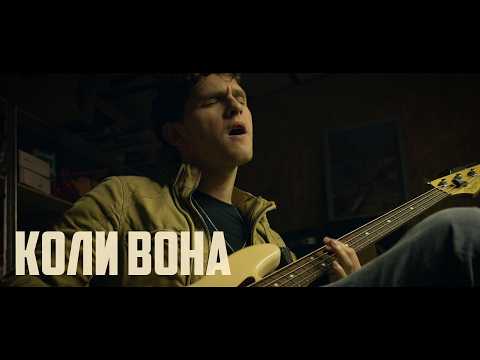 Видео: SPIV BRATIV - Коли вона