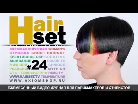 Видео: HAIR SET # 24 (стрижка, креативное окрашивание, влияние температуры - GB, RU)