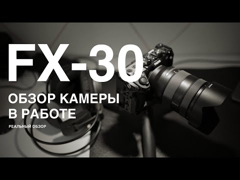 Видео: SONY FX-30 в работе