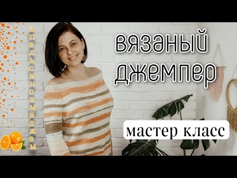 Видео: Стильный Вязаный Джемпер на Любую фигуру "Апельсиновый джем" МК 2Ч @shalamovaknit
