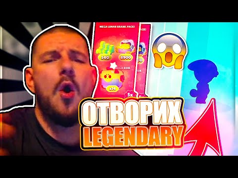 Видео: Легендарен ЪНБОКСИНГ с ЛЕОН! ВИДЕОТО СВЪРШВА КОГАТО УМРА | Brawl Stars