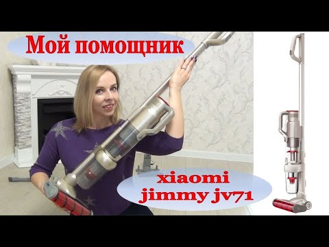 Видео: ✩БЕСПРОВОДНОЙ ПЫЛЕСОС  XIAOMI Jimmy JV71✩ОБЗОР и ПРОВЕРКА в ДЕЛЕ✩МОИ ДОМАШНИЕ ПОМОЩНИКИ✩