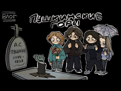 Видео: ВОСКРЕШАЕМ ПУШКИНА ЧЕЛЛЕНДЖ 48 ЧАСОВ || влог из пушкинских гор и Пскова