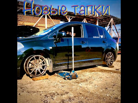Видео: Новые чумовые тапки | Nissan Tiida | Примерка