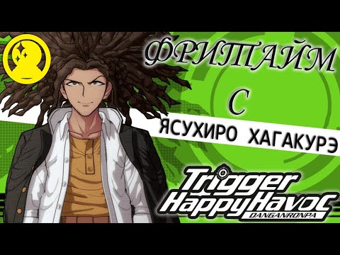 Видео: ВСЕ ФРИТАЙМЫ НА РУССКОМ | ЯСУХИРО ХАГАКУРЭ ► Danganronpa: Trigger Happy Havoc