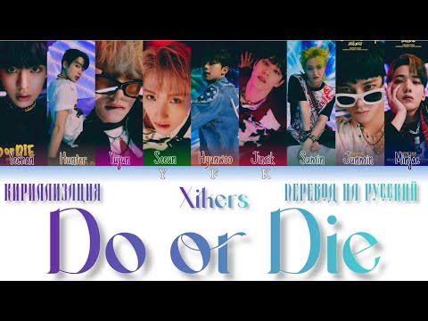 Видео: Xikers - Do or Die (КИРИЛЛИЗАЦИЯ/ПЕРЕВОД НА РУССКИЙ) Colour coded lyrics