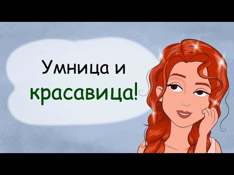 Видео: Умница и красавица! Как поднять самооценку девочке подростку (анимация, история из жизни)