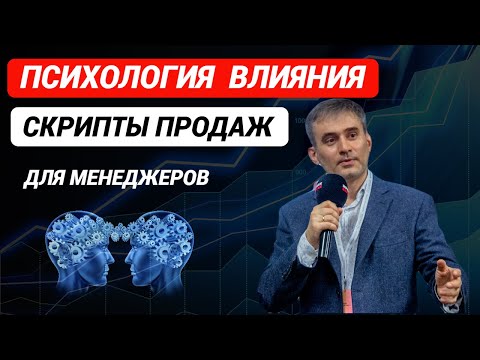 Видео: Психология влияния  Скрипты продаж для менеджеров