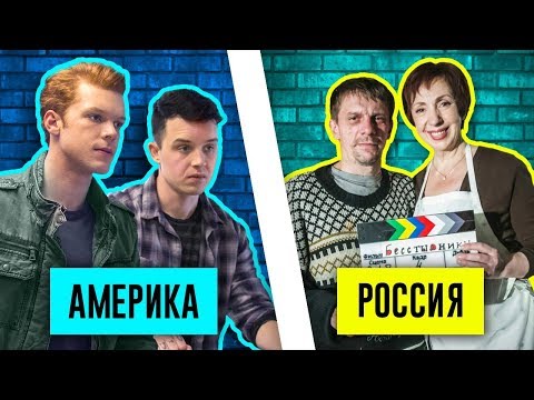 Видео: РУССКИЕ "БЕССТЫЖИЕ" НА НТВ! В ЧЁМ ГЛАВНОЕ ОТЛИЧИЕ ОТ ОРИГИНАЛА???