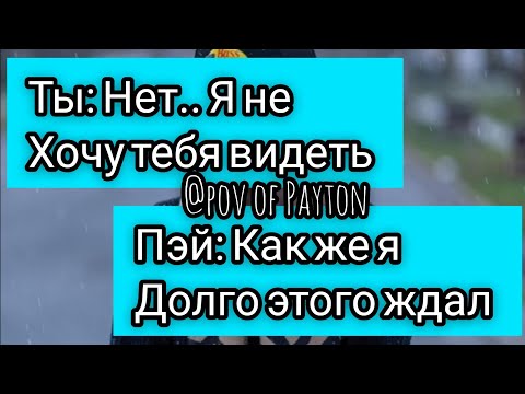 Видео: POV: ~ На грани срыва ~ / 6 серия / Pov of Payton 🔥😍❤️